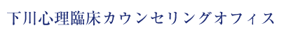 下川心理臨床カウンセリングオフィス公式サイト