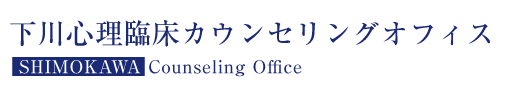 下川心理臨床カウンセリングオフィス公式サイト