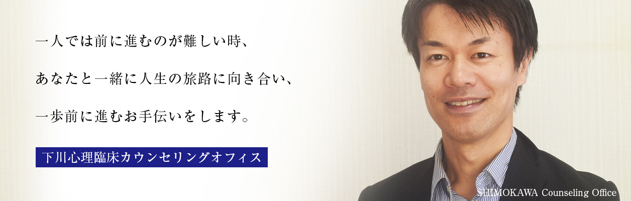 下川心理臨床カウンセリングオフィス