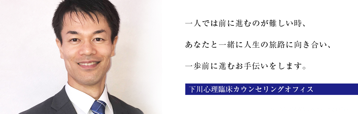下川心理臨床カウンセリングオフィス